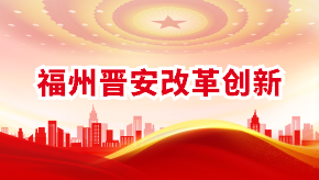 福州晉安改革創新